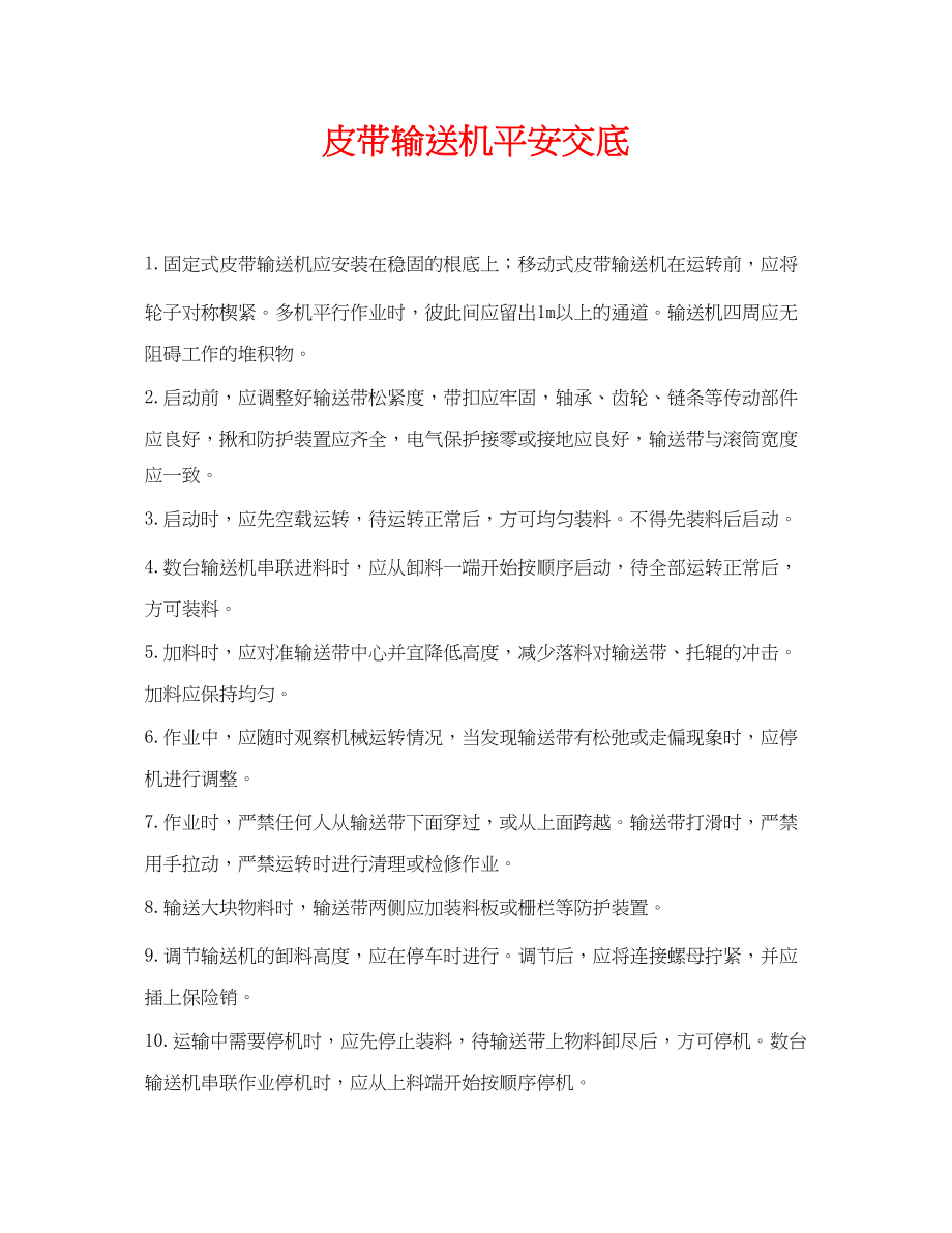 2023年《管理资料技术交底》之皮带输送机安全交底.docx_第1页