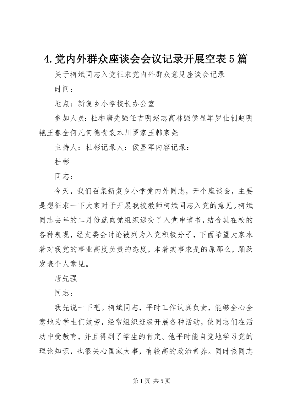 2023年4党内外群众座谈会会议记录发展空表5篇新编.docx_第1页