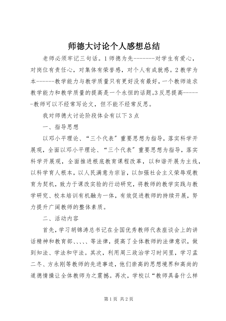 2023年师德大讨论个人感想总结.docx_第1页