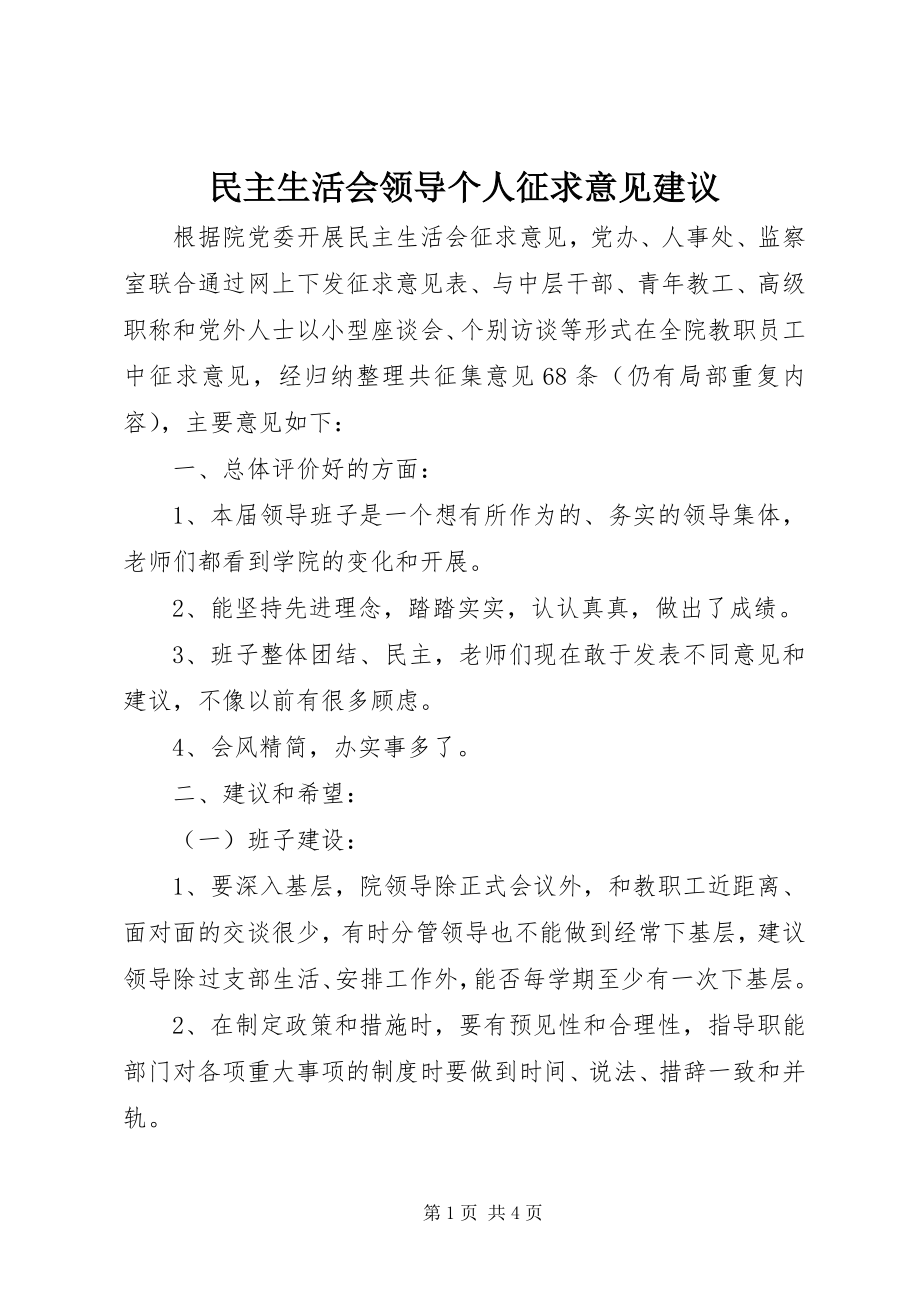 2023年民主生活会领导个人征求意见建议.docx_第1页