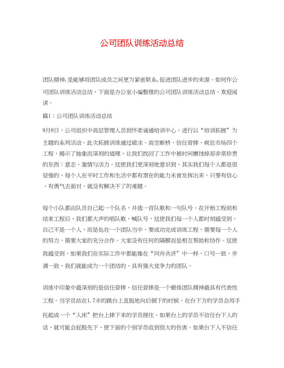 2023年公司团队训练活动总结.docx_第1页