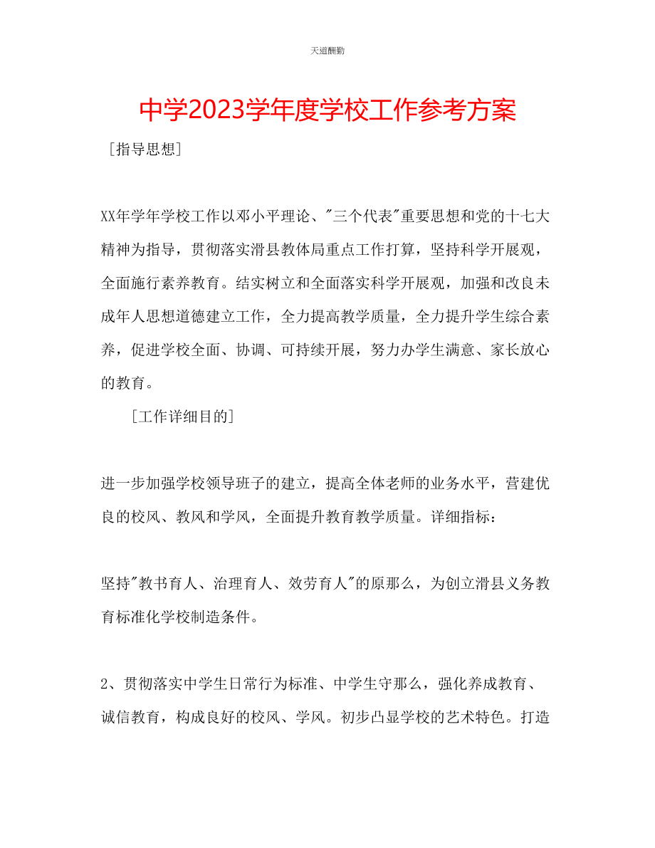 2023年中学学度学校工作计划.docx_第1页