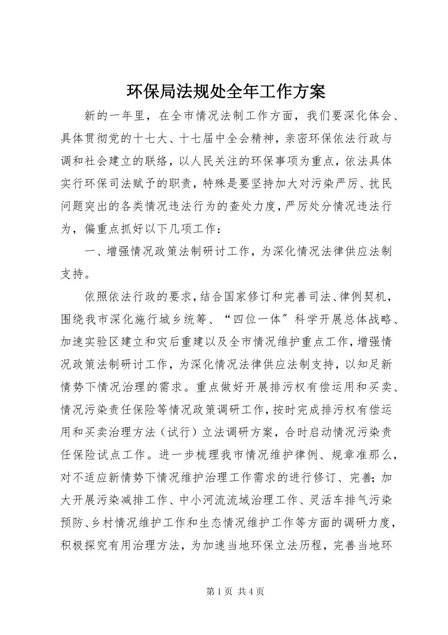 2023年环保局法规处全工作计划.docx_第1页