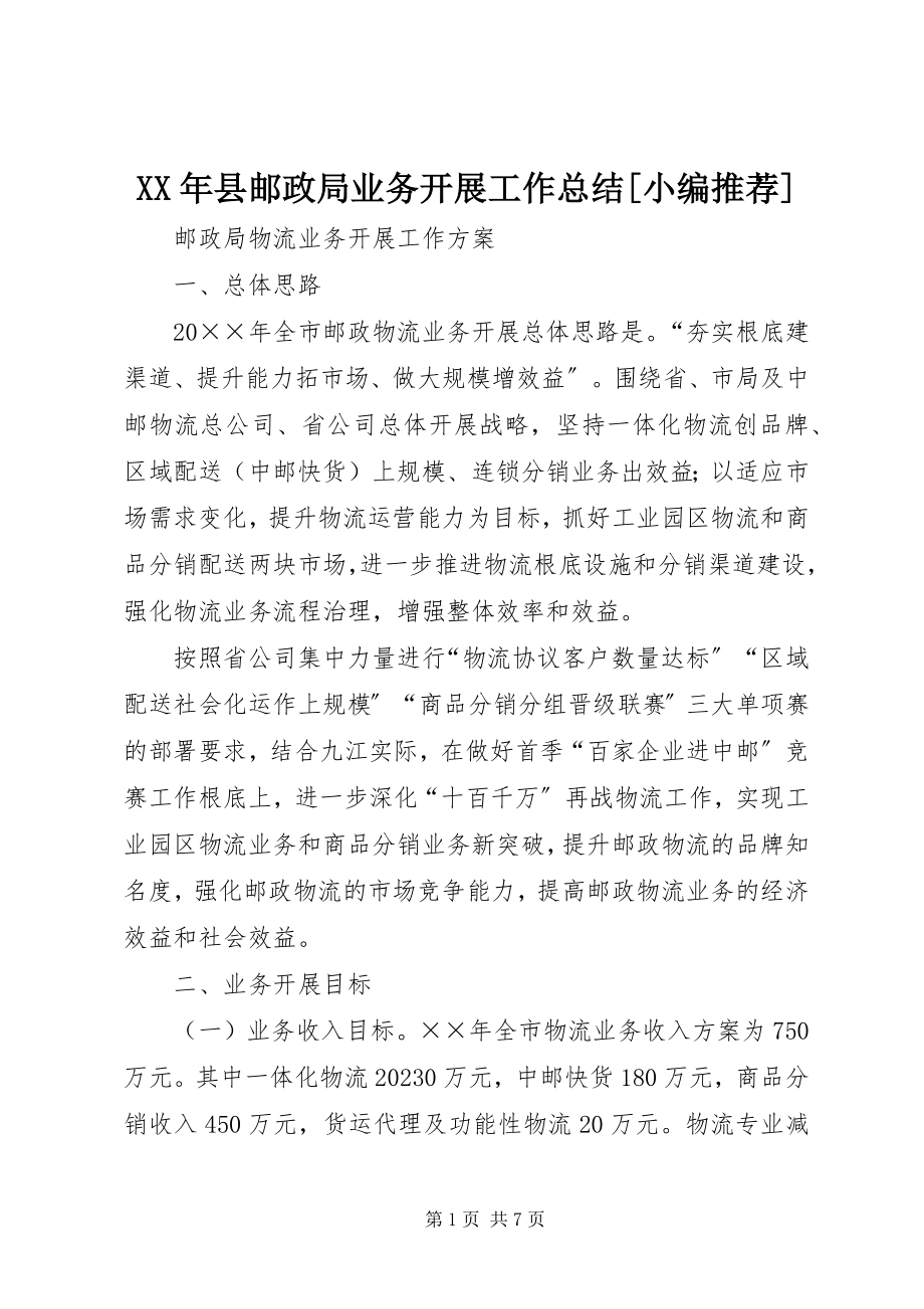 2023年县邮政局业务发展工作总结小编推荐.docx_第1页