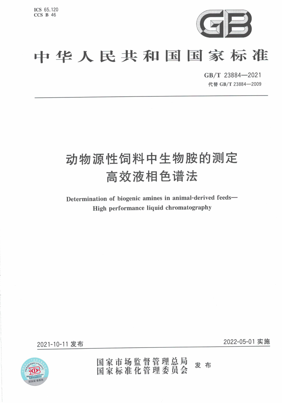 GB∕T 23884-2021 动物源性饲料中生物胺的测定 高效液相色谱法.pdf_第1页