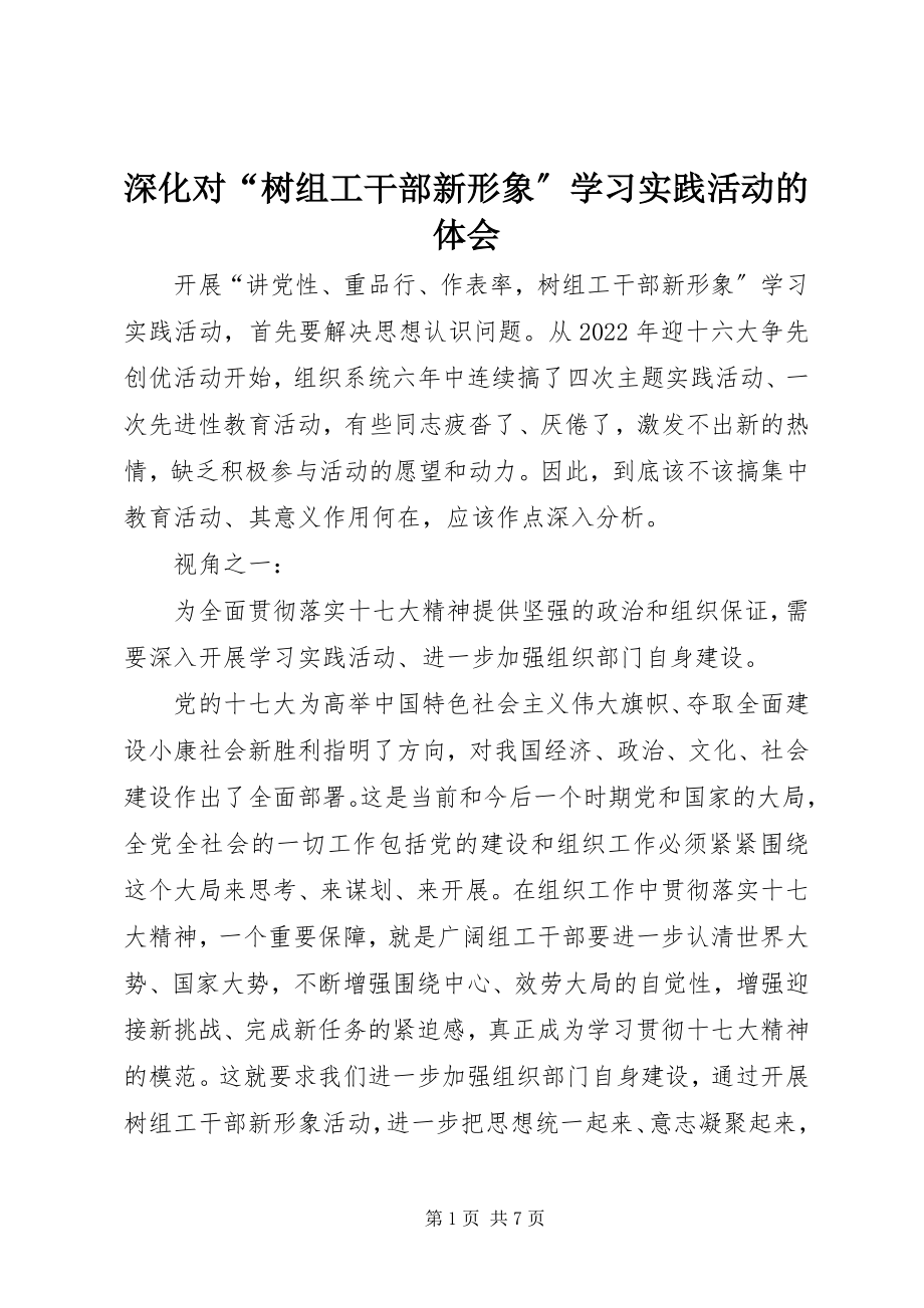 2023年深化对“树组工干部新形象”学习实践活动的体会.docx_第1页