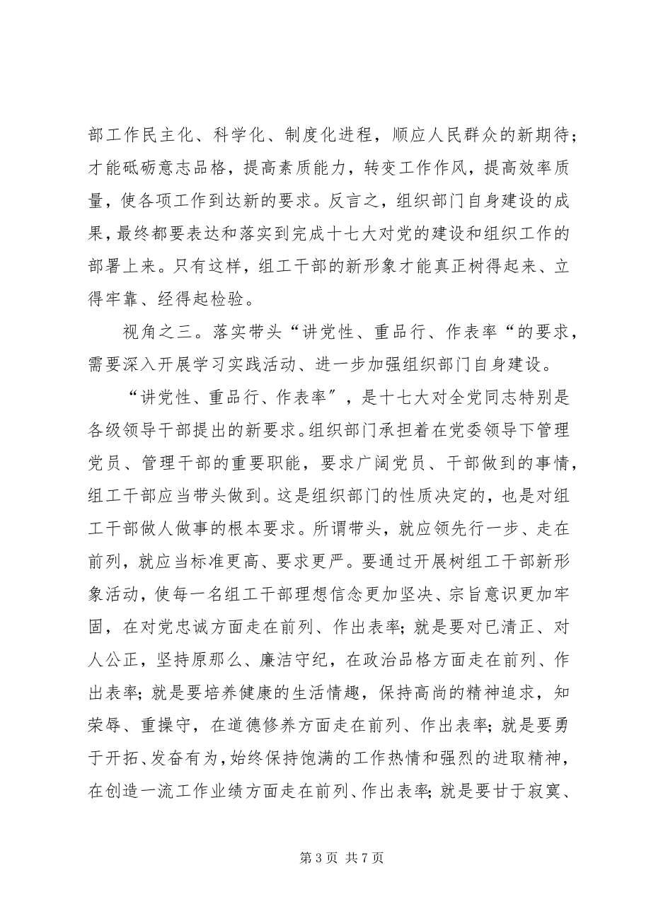 2023年深化对“树组工干部新形象”学习实践活动的体会.docx_第3页