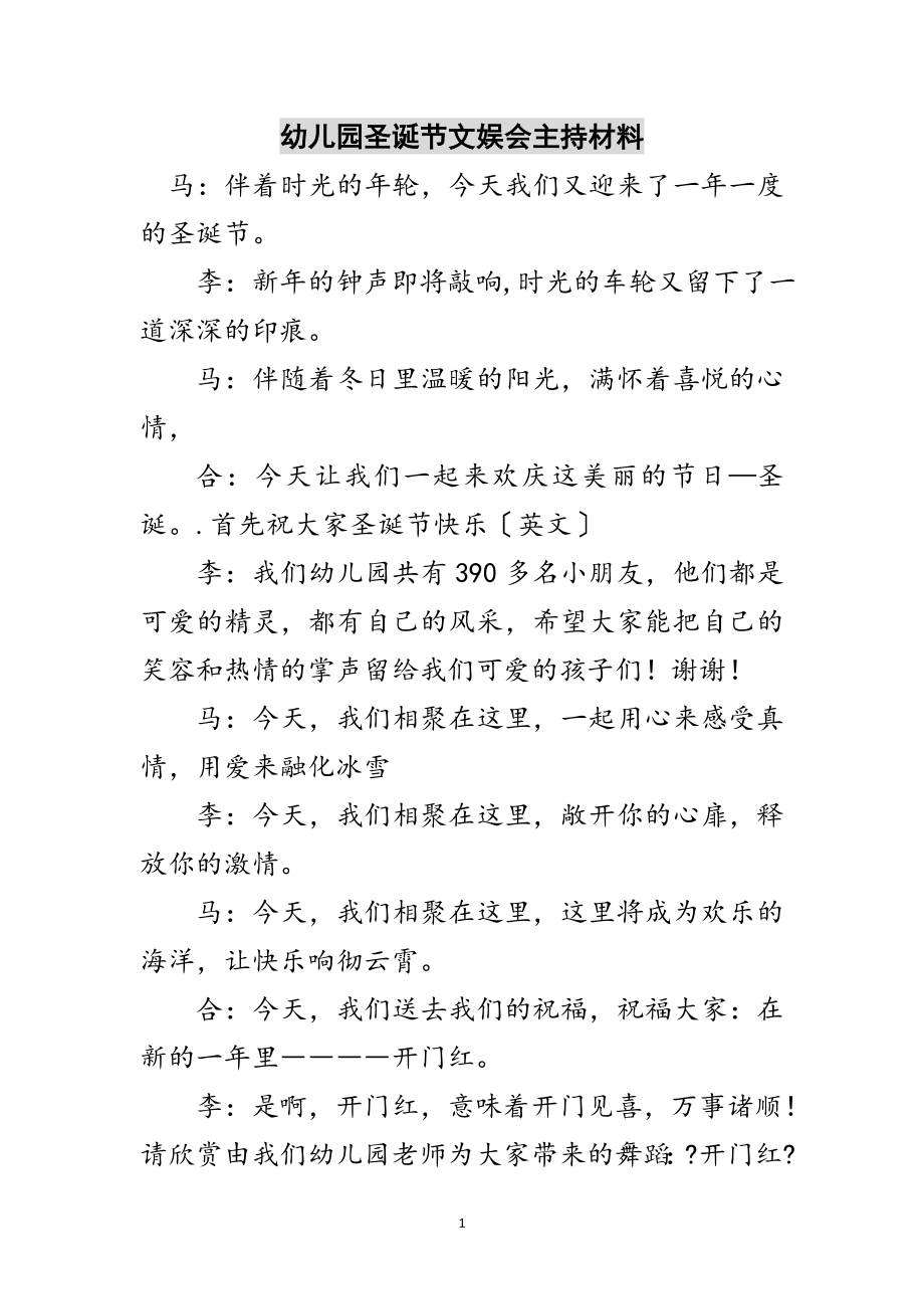 2023年幼儿园圣诞节文娱会主持材料范文.doc_第1页