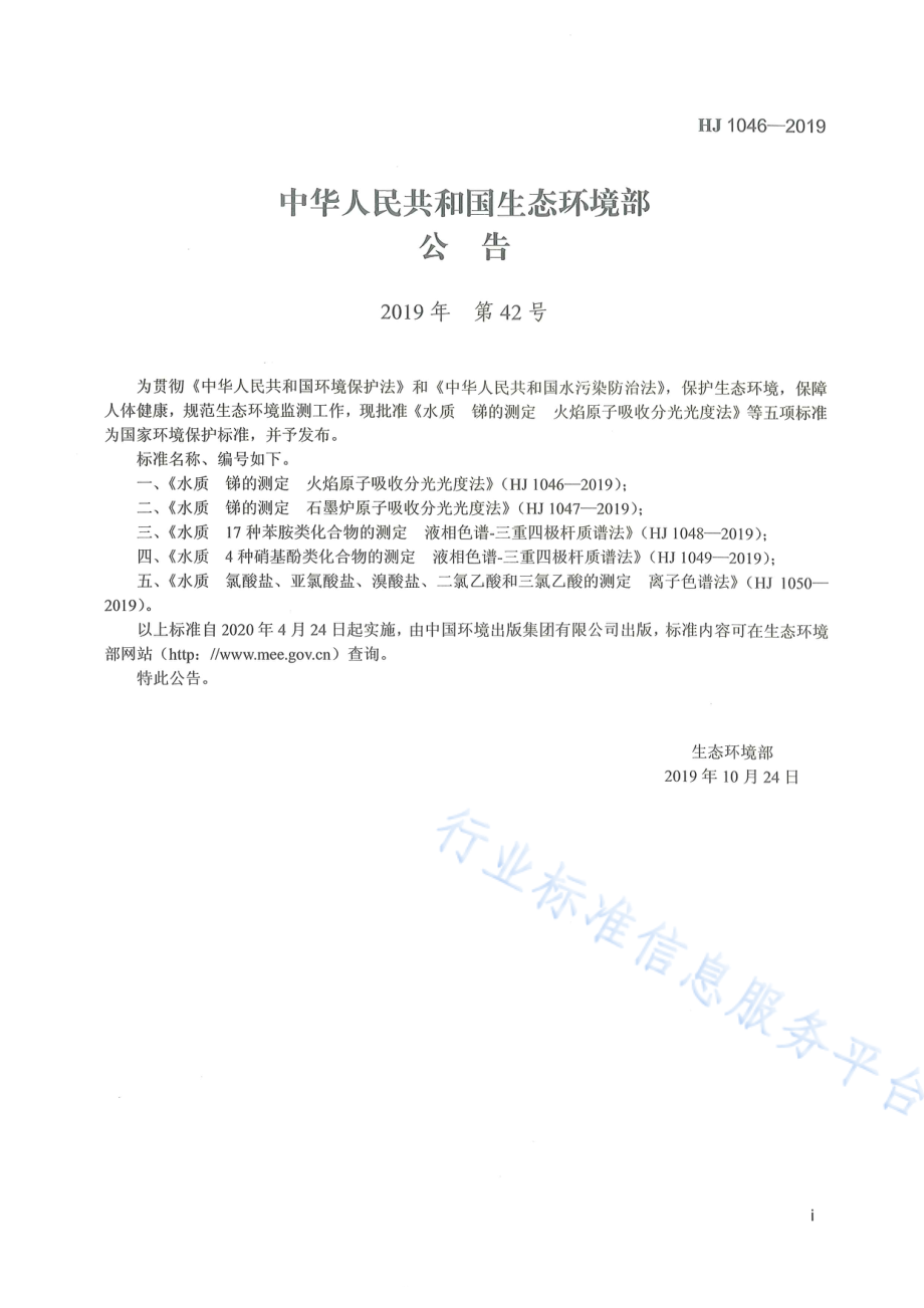 HJ 1046-2019 水质 锑的测定 火焰原子吸收分光光度法.pdf_第2页