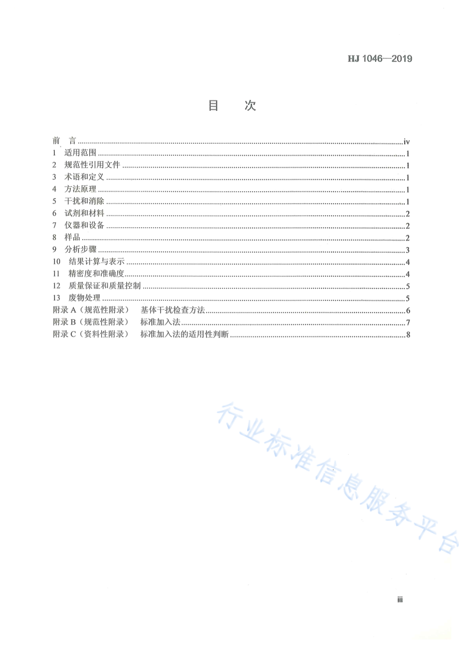 HJ 1046-2019 水质 锑的测定 火焰原子吸收分光光度法.pdf_第3页