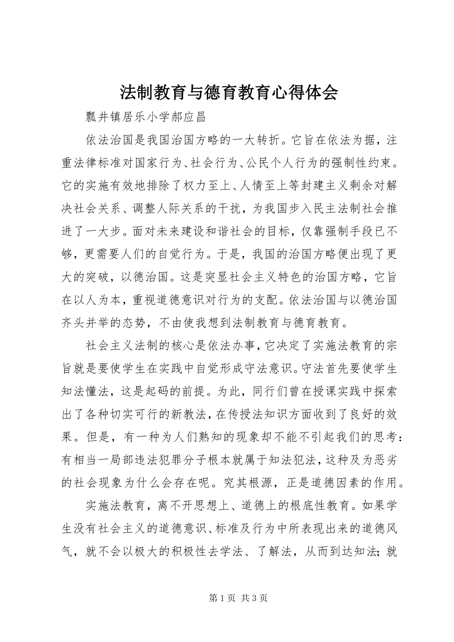 2023年法制教育与德育教育心得体会.docx_第1页