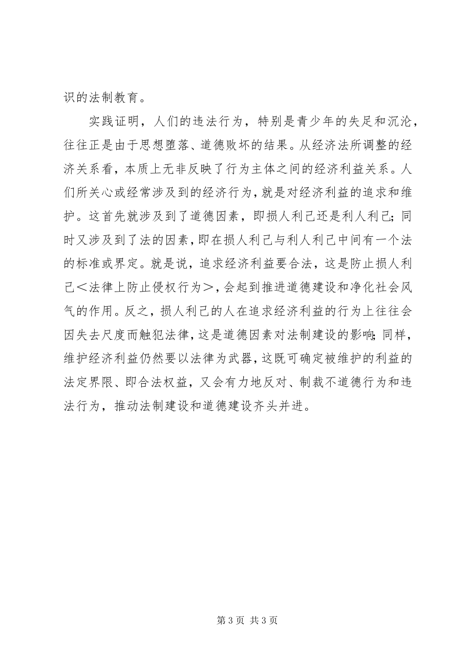 2023年法制教育与德育教育心得体会.docx_第3页