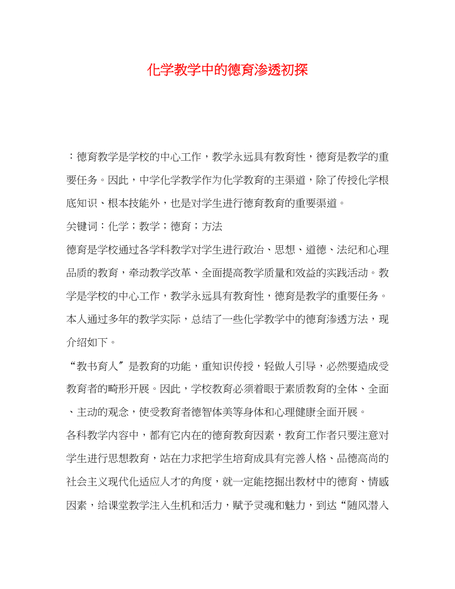 2023年化学教学中的德育渗透初探.docx_第1页