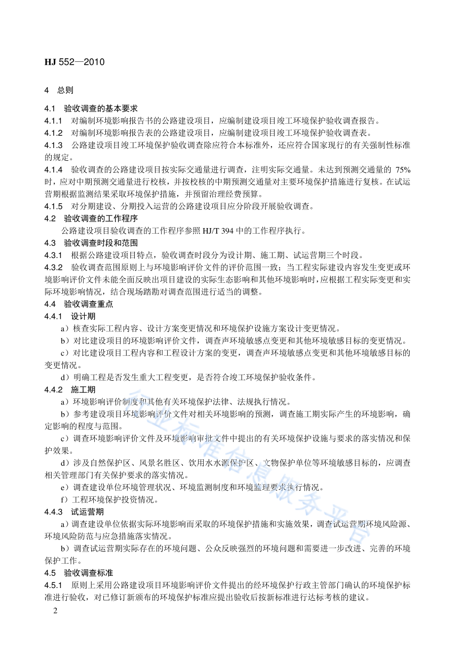 HJ 552-2010 建设项目竣工环境保护验收技术规范 公路.pdf_第2页