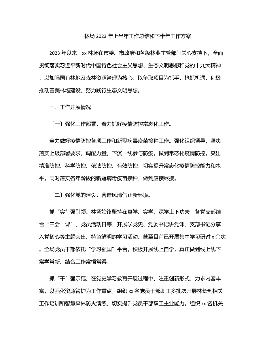 林场2023年上半年工作总结和下半年工作计划.docx_第1页