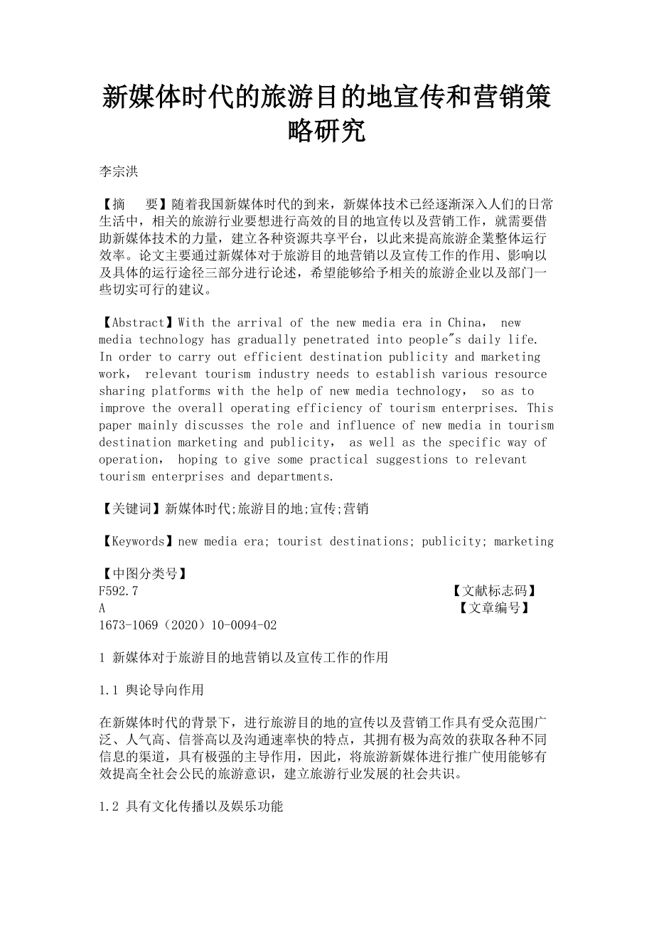 2023年新媒体时代的旅游目的地宣传和营销策略研究.doc_第1页