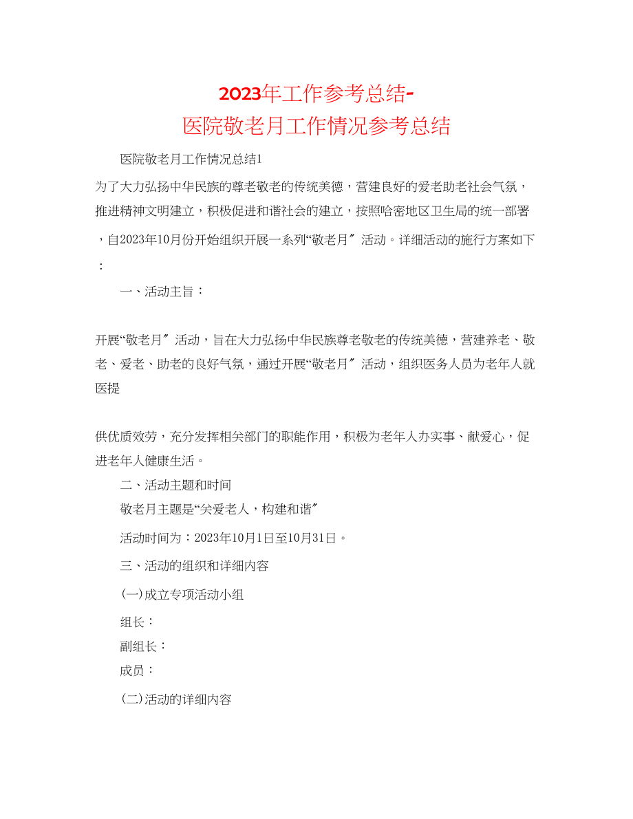 2023年工作总结医院敬老月工作情况总结.docx_第1页