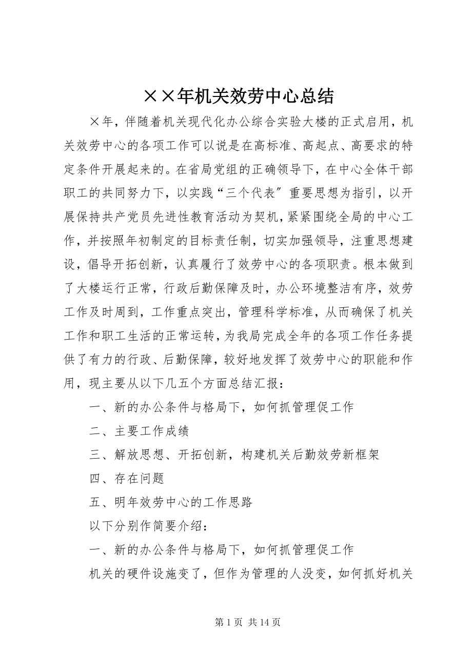 2023年机关服务中心总结新编.docx_第1页