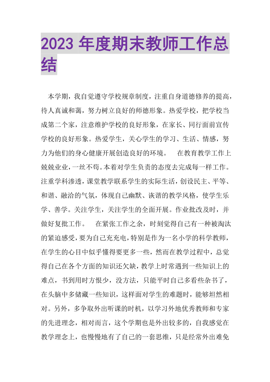 2023年度期末教师工作总结.doc_第1页