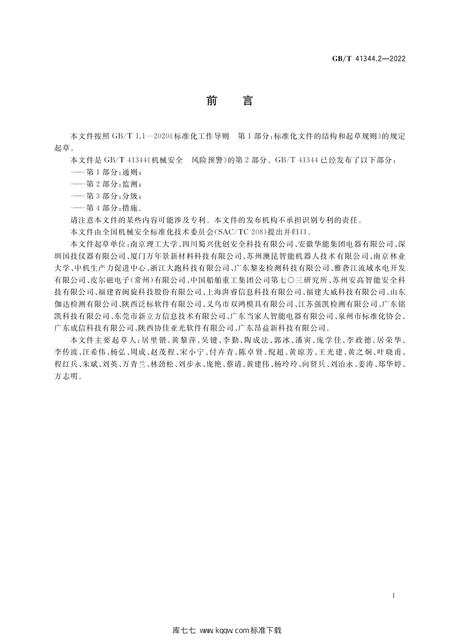 GB∕T 41344.2-2022 机械安全 风险预警 第2部分：监测.pdf_第3页