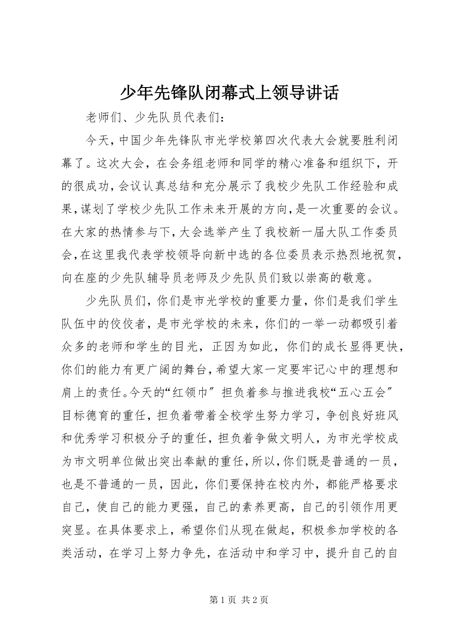 2023年少年先锋队闭幕式上领导致辞.docx_第1页