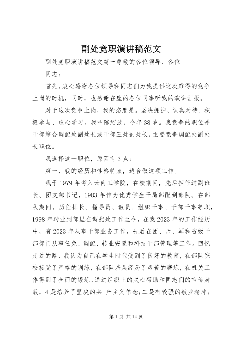 2023年副处竞职演讲稿.docx_第1页