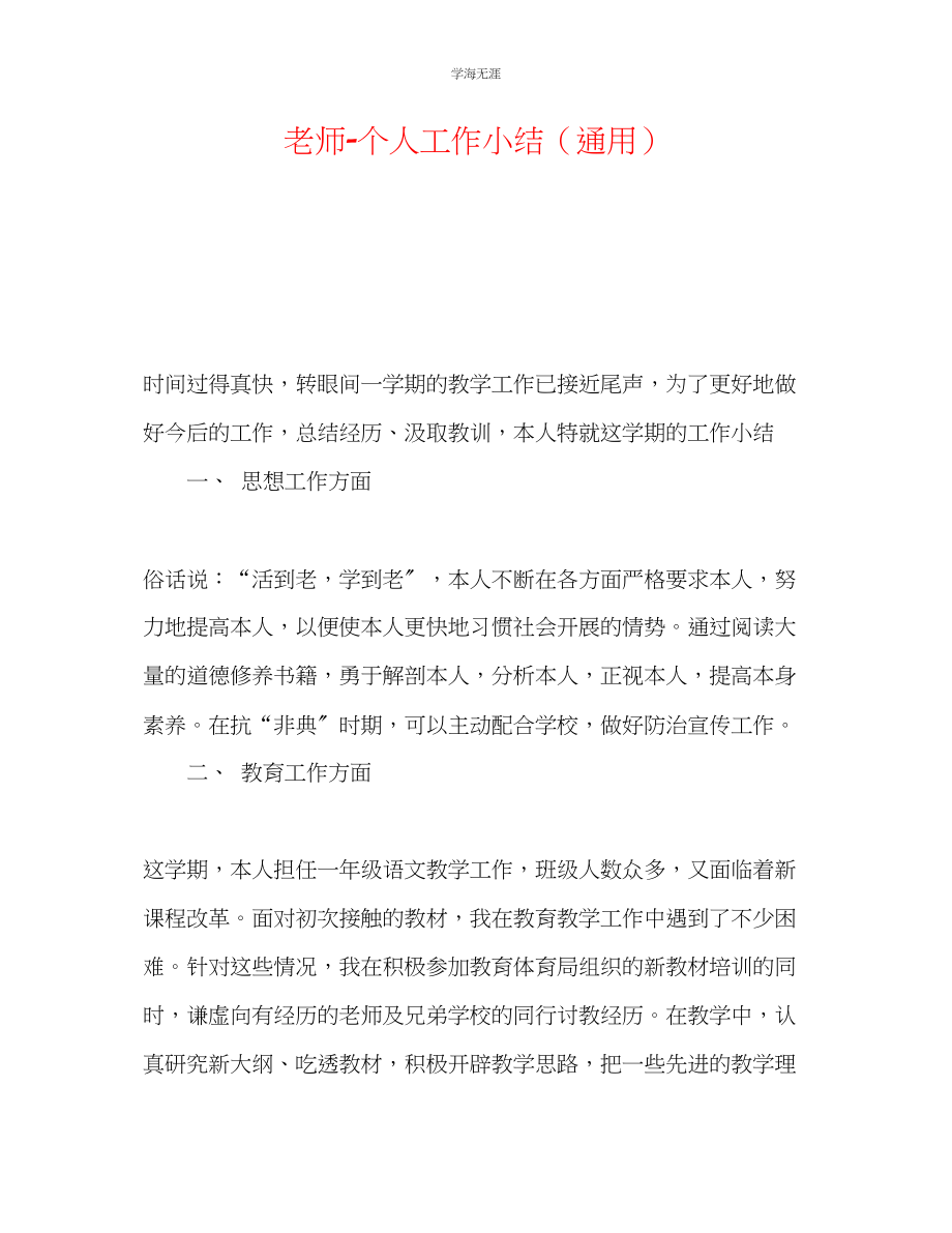 2023年教师个人工作小结.docx_第1页