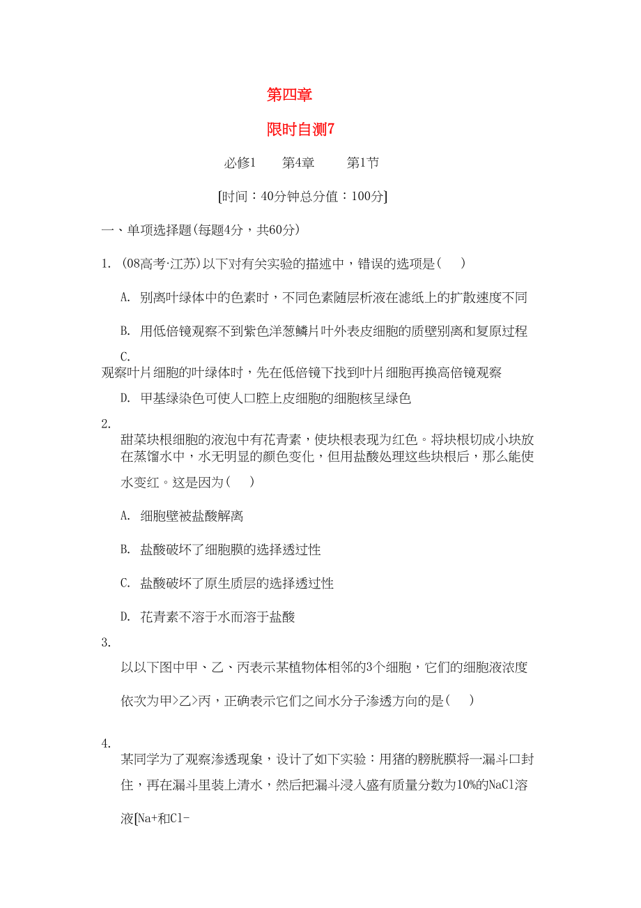 2023年高考生物总复习第4章限时自测7新人教版必修1.docx_第1页