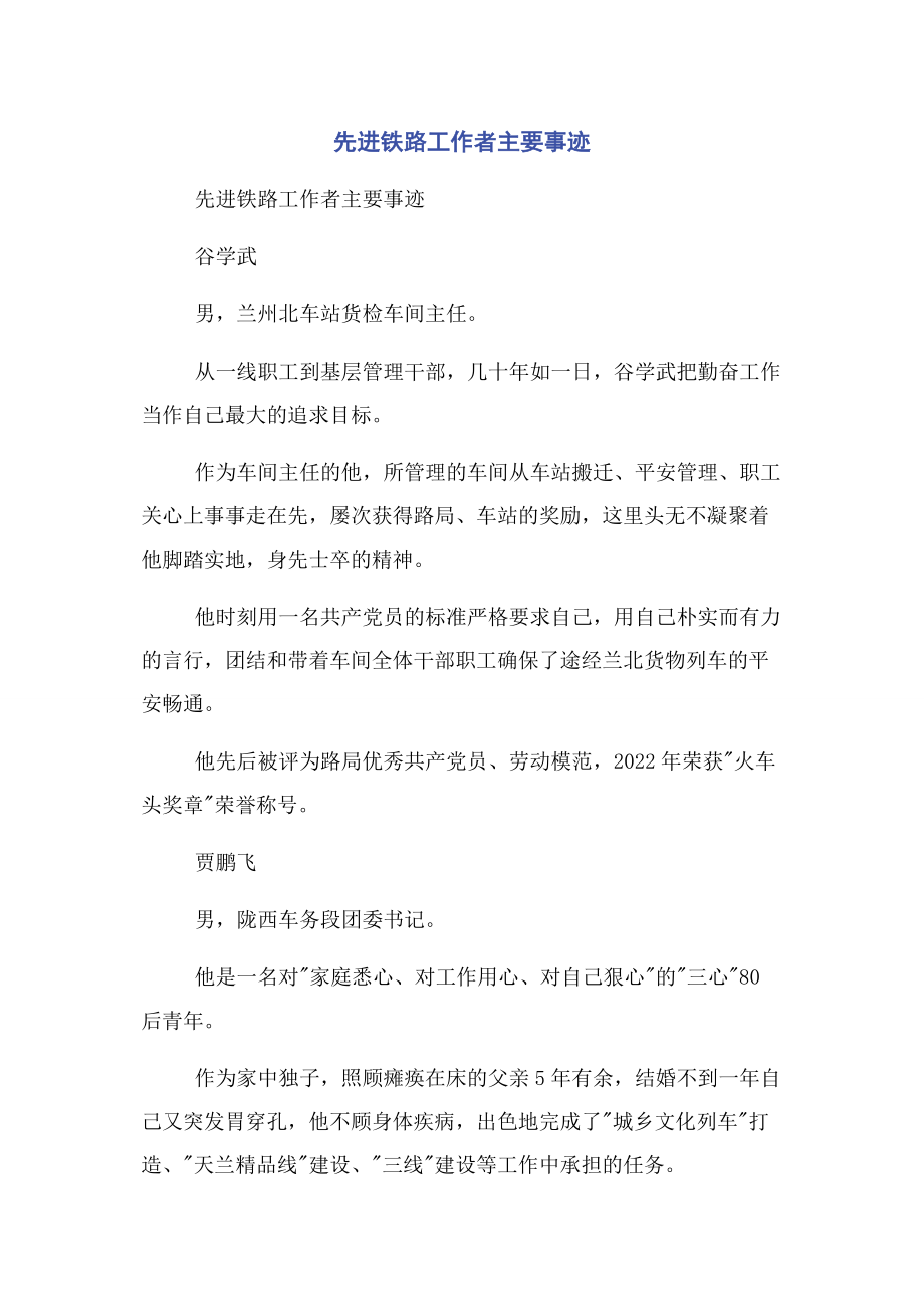 2023年先进铁路工作者主要事迹.docx_第1页