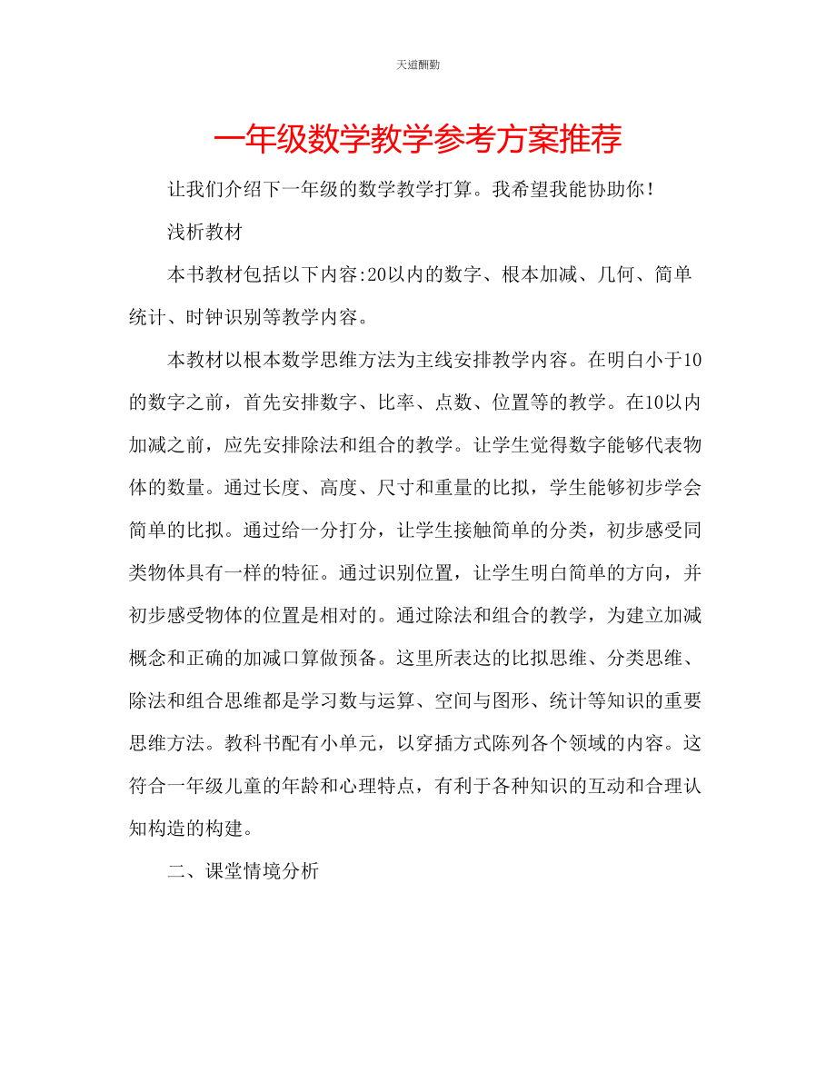 2023年一级数学教学计划推荐.docx_第1页