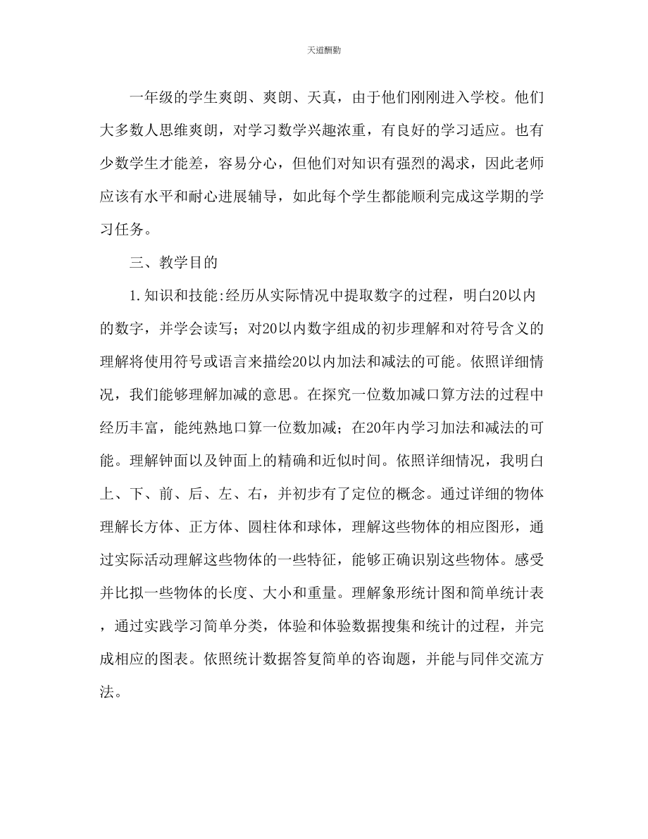 2023年一级数学教学计划推荐.docx_第2页