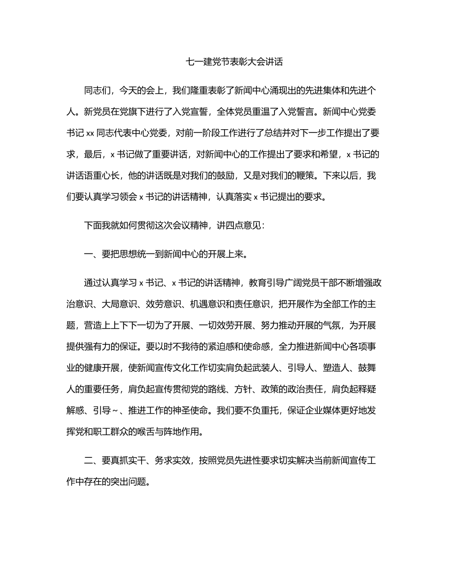 2023年七一建党节表彰大会讲话.docx_第1页