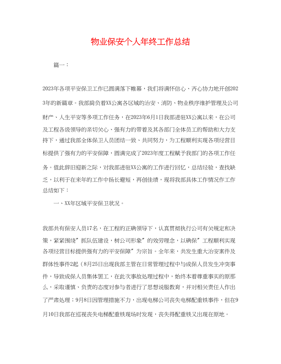 2023年物业保安个人终工作总结.docx_第1页