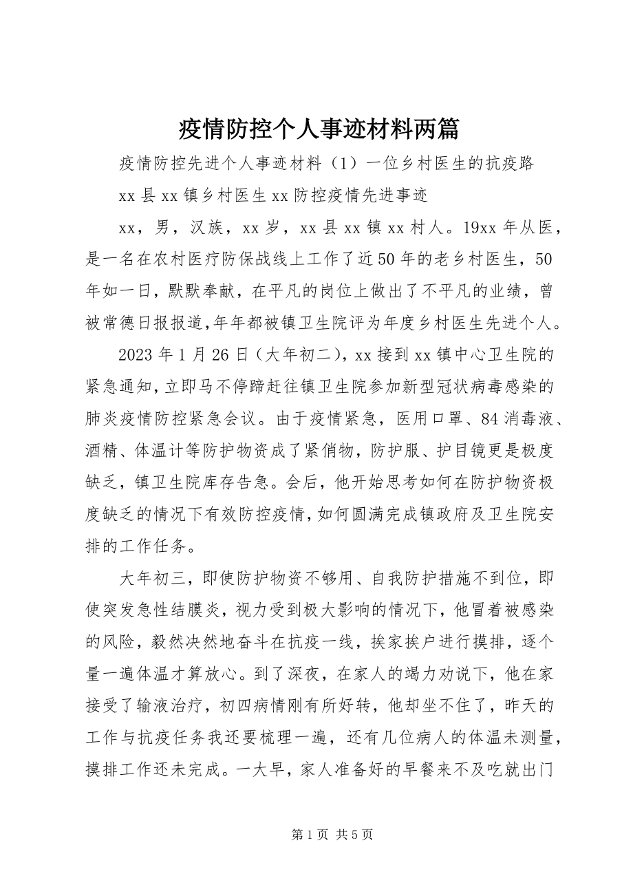 2023年疫情防控个人事迹材料两篇.docx_第1页