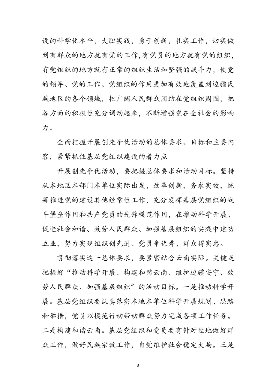 2023年开党的基层组织创先争优活动心得体会参考范文.doc_第3页