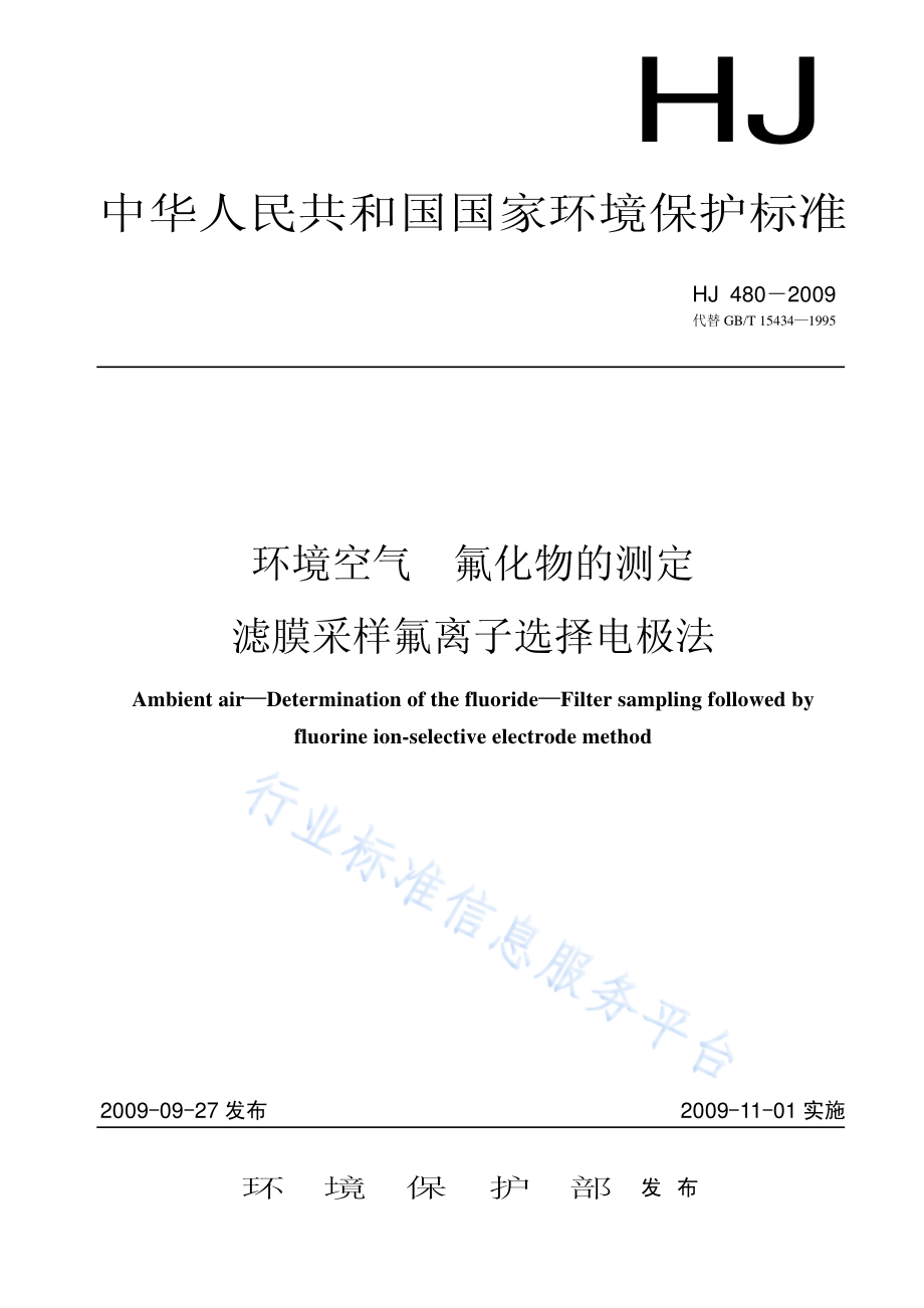 HJ 480-2009 环境空气 氟化物的测定 滤膜采样氟离子选择电极法.pdf_第1页