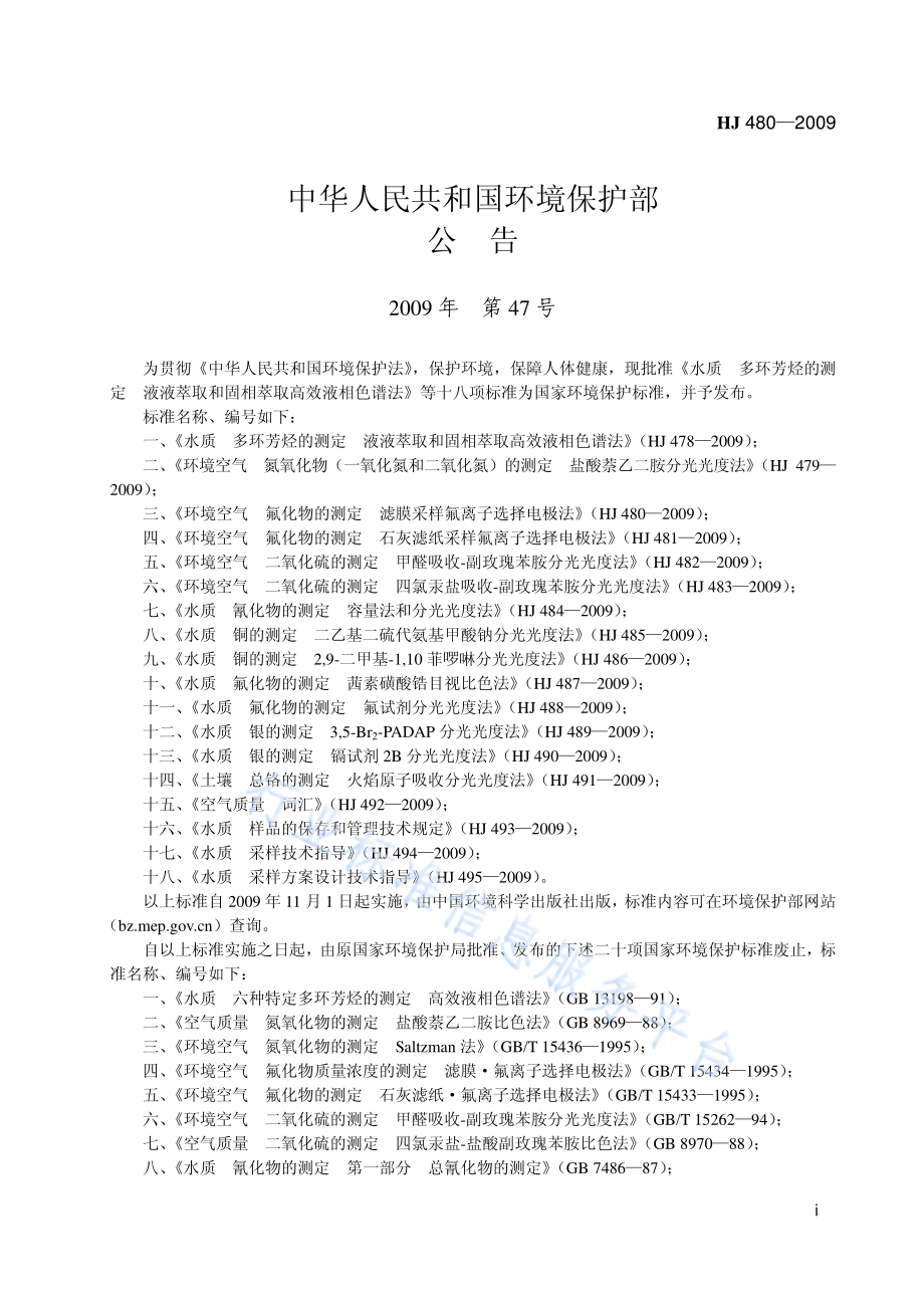 HJ 480-2009 环境空气 氟化物的测定 滤膜采样氟离子选择电极法.pdf_第2页