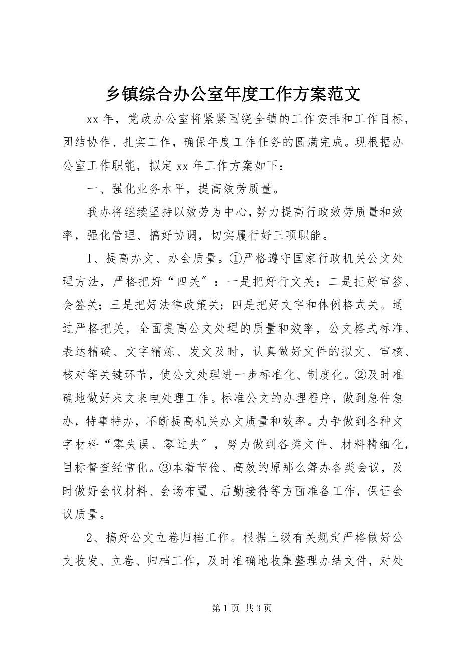 2023年乡镇综合办公室年度工作计划.docx_第1页