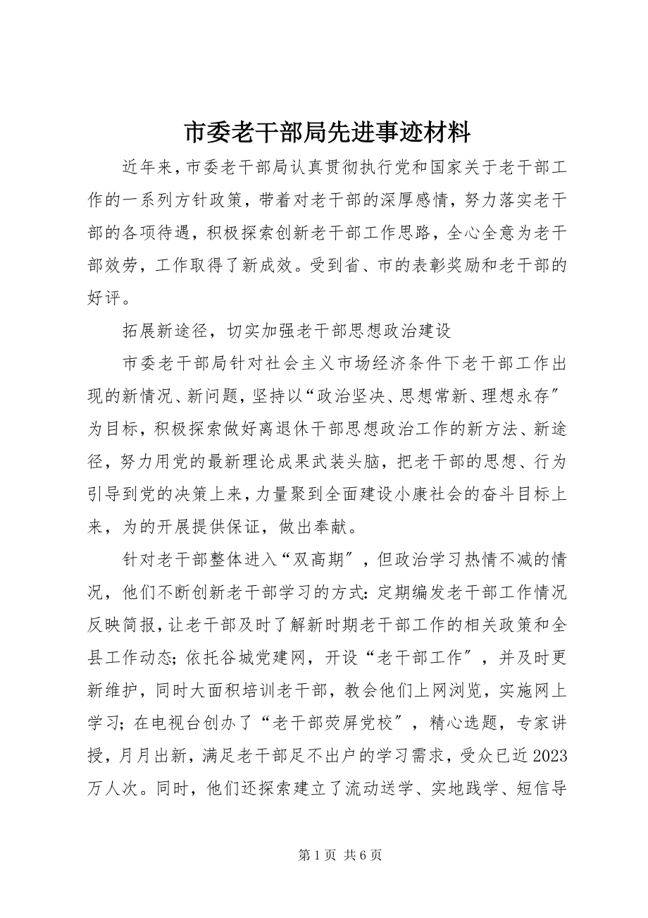 2023年市委老干部局先进事迹材料.docx_第1页