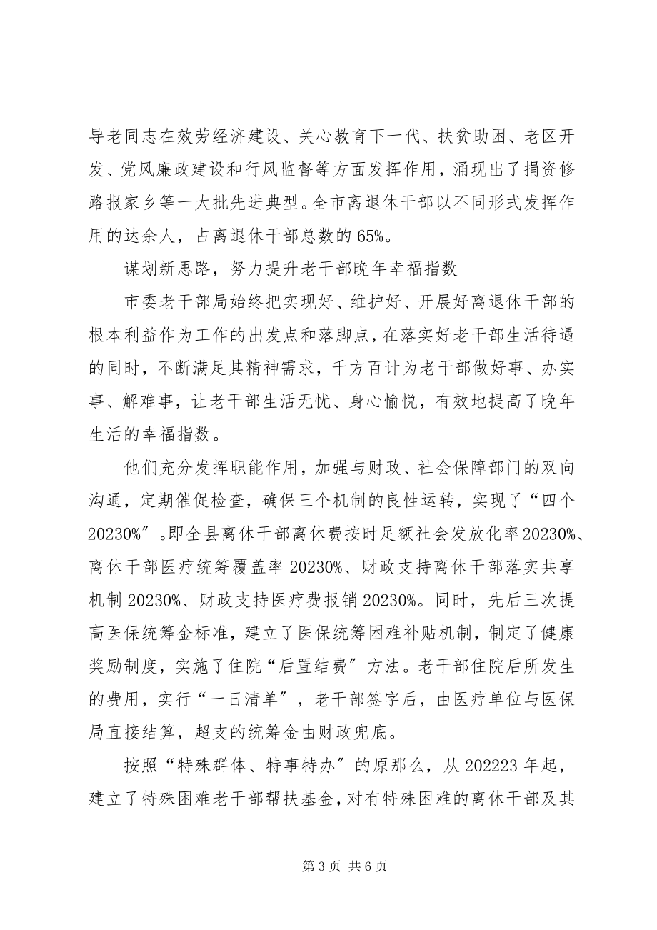 2023年市委老干部局先进事迹材料.docx_第3页