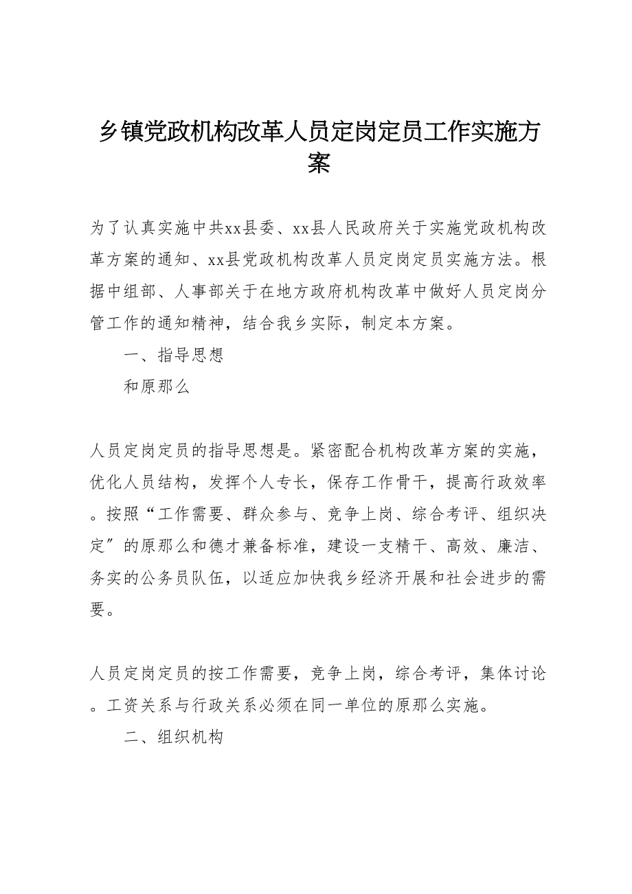 2023年乡镇党政机构改革人员定岗定员工作实施方案.doc_第1页