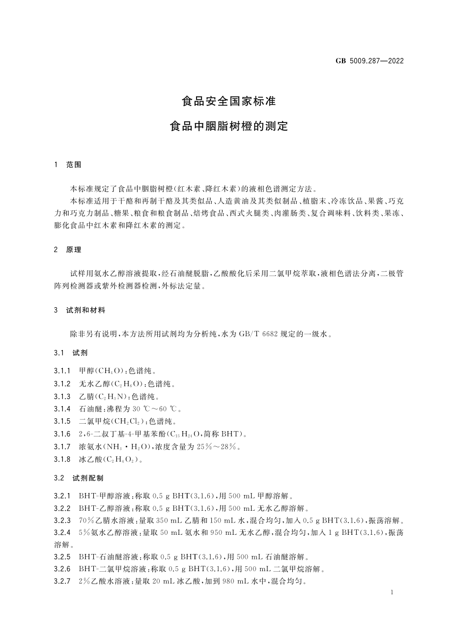 GB 5009.287-2022 食品安全国家标准 食品中胭脂树橙的测定.pdf_第2页