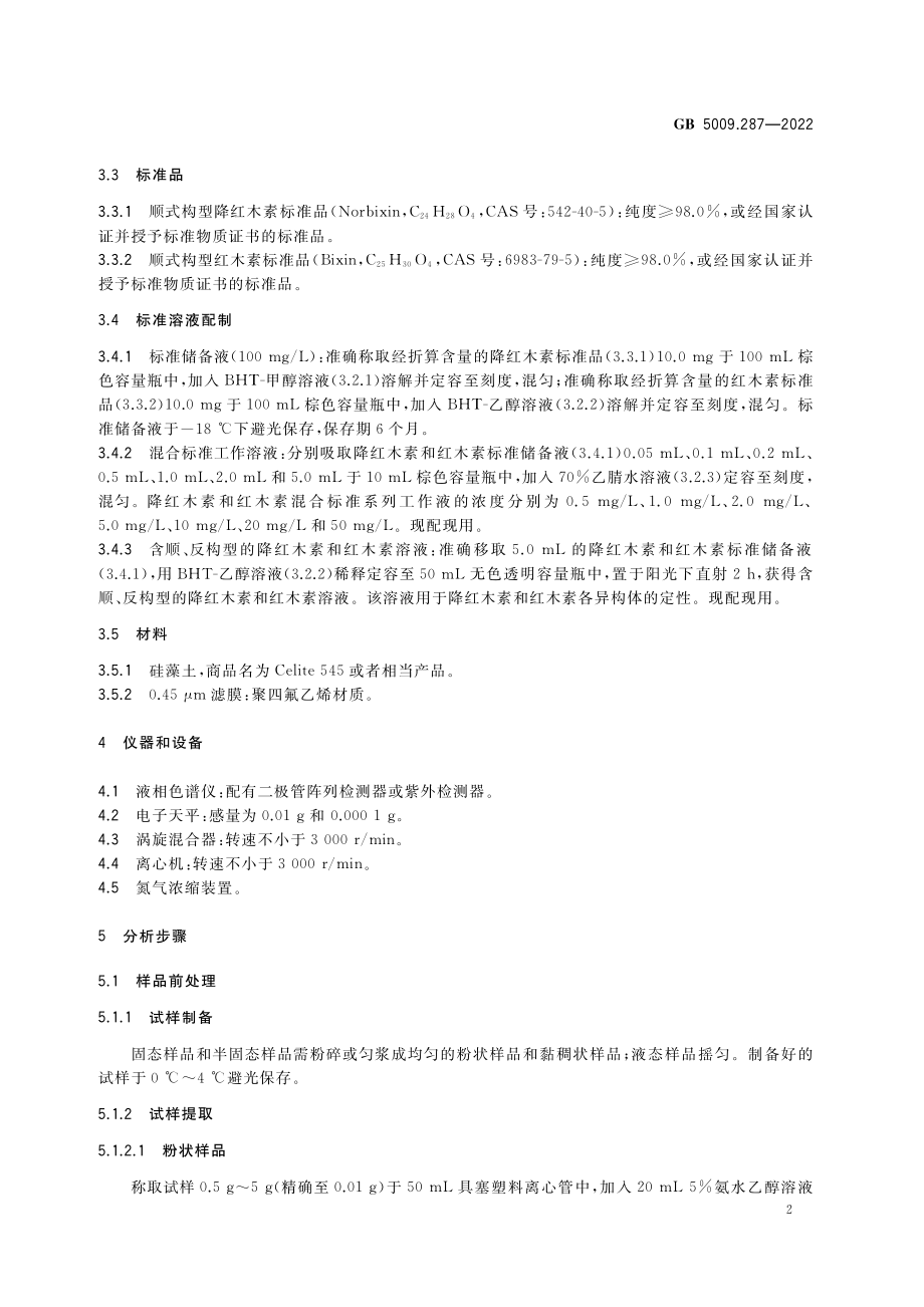 GB 5009.287-2022 食品安全国家标准 食品中胭脂树橙的测定.pdf_第3页