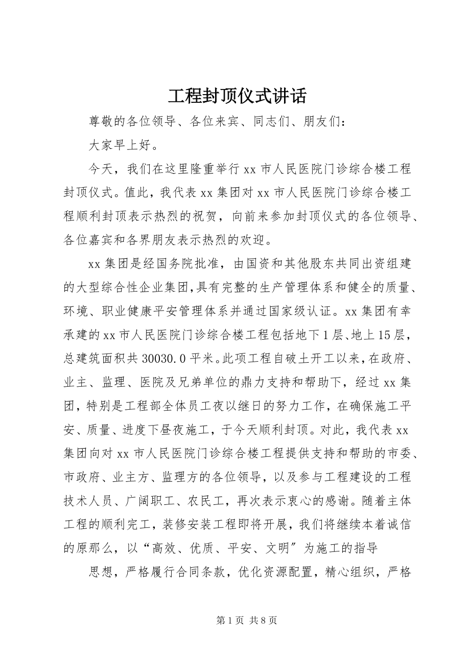 2023年工程封顶仪式致辞.docx_第1页