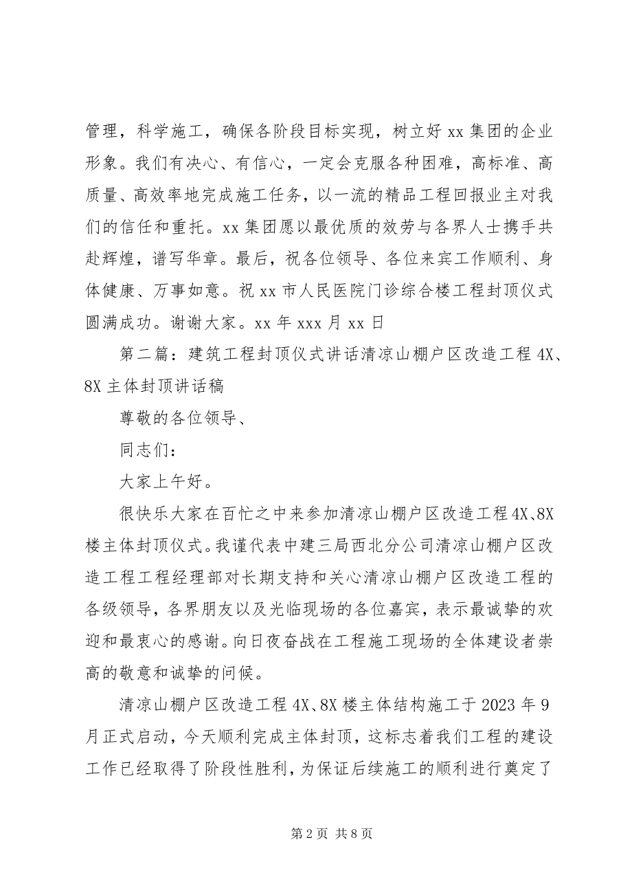 2023年工程封顶仪式致辞.docx_第2页