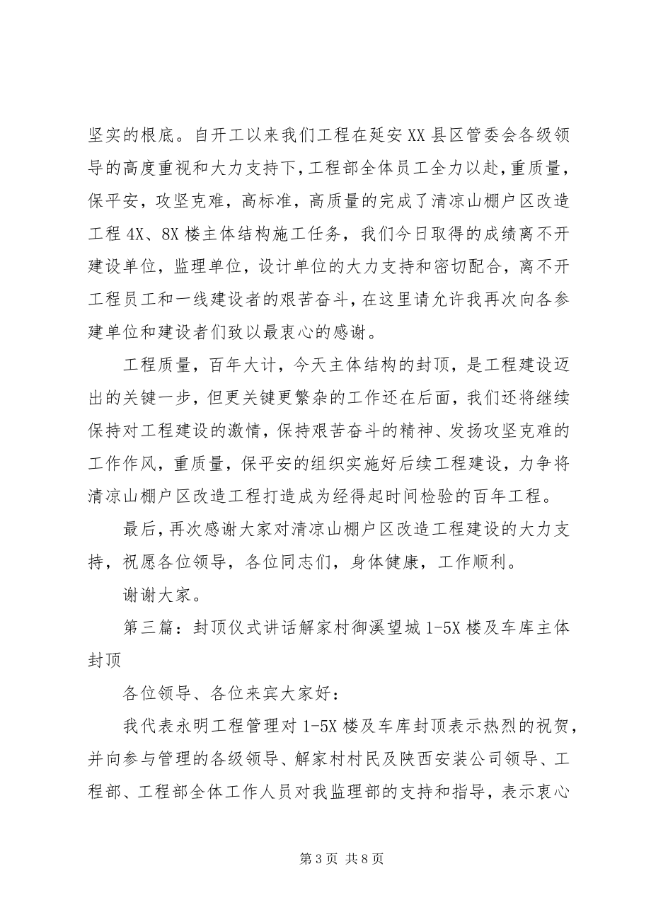 2023年工程封顶仪式致辞.docx_第3页