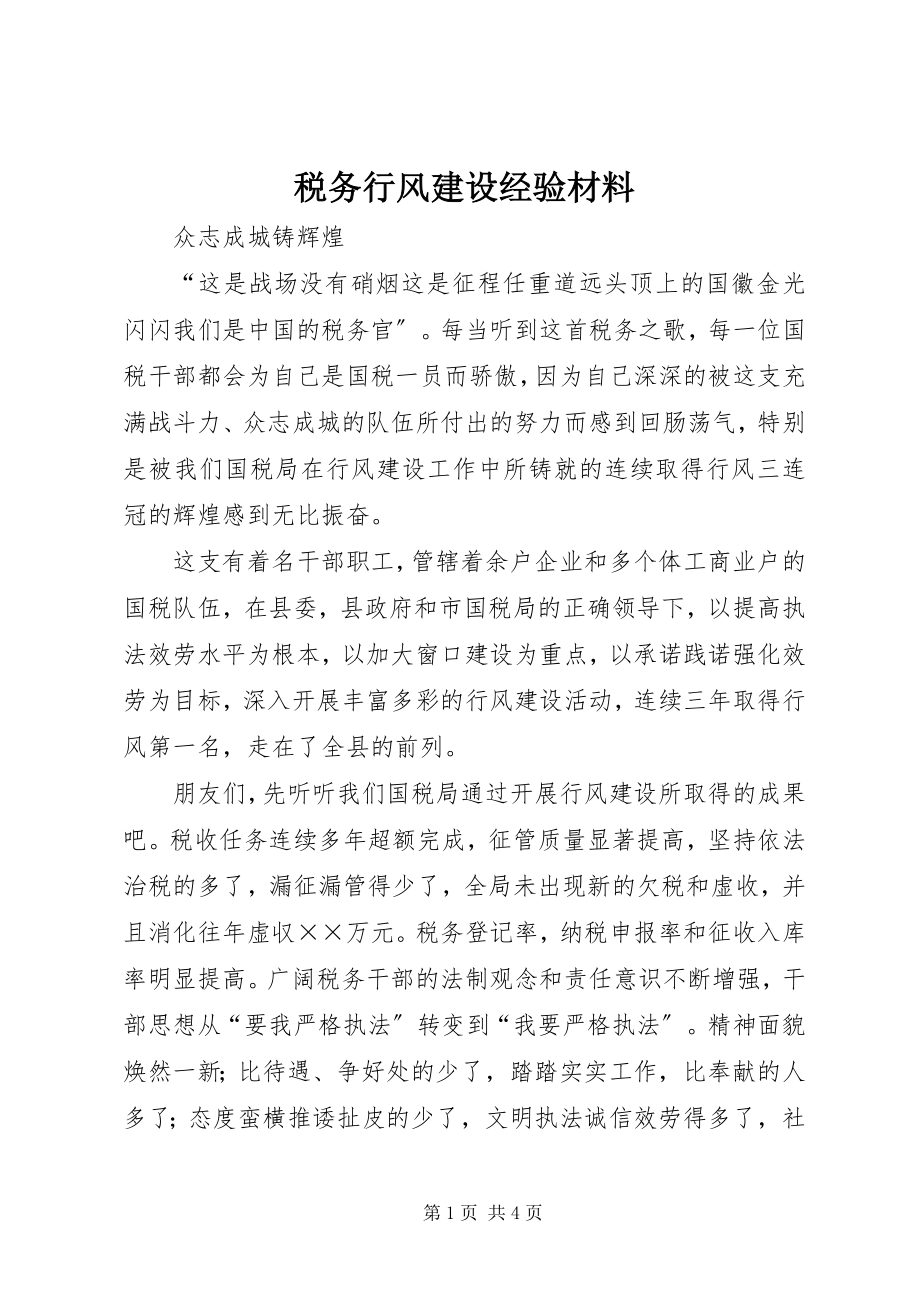 2023年税务行风建设经验材料.docx_第1页