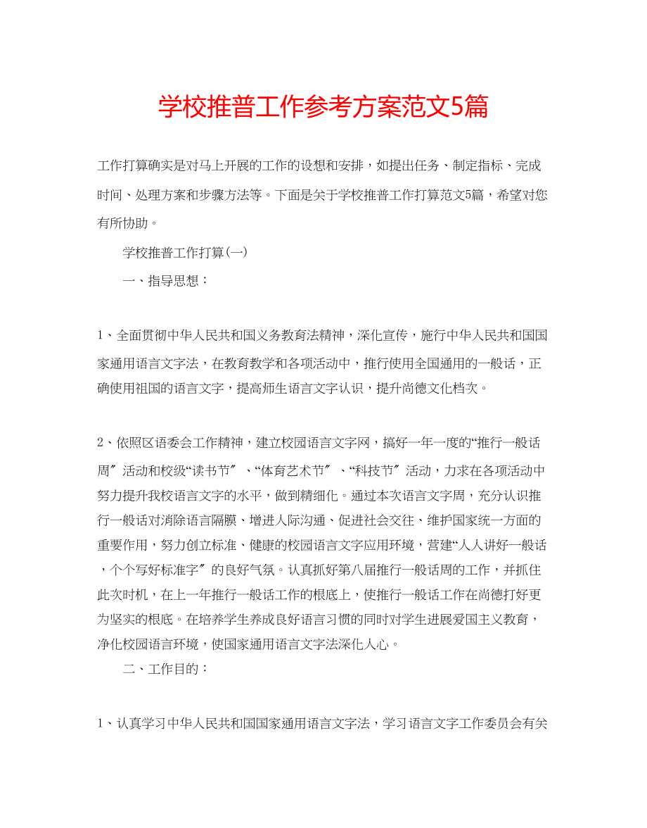 2023年学校推普工作计划范文5篇.docx_第1页