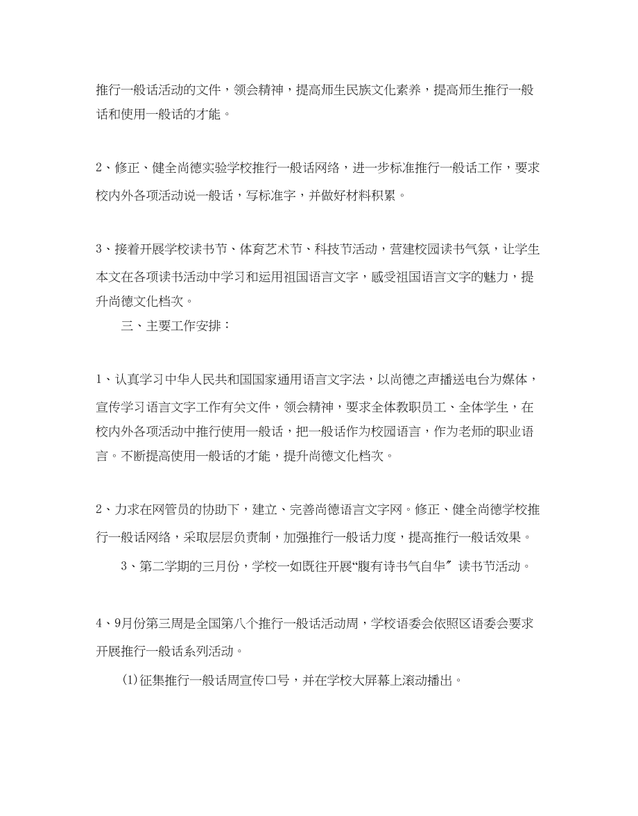 2023年学校推普工作计划范文5篇.docx_第2页