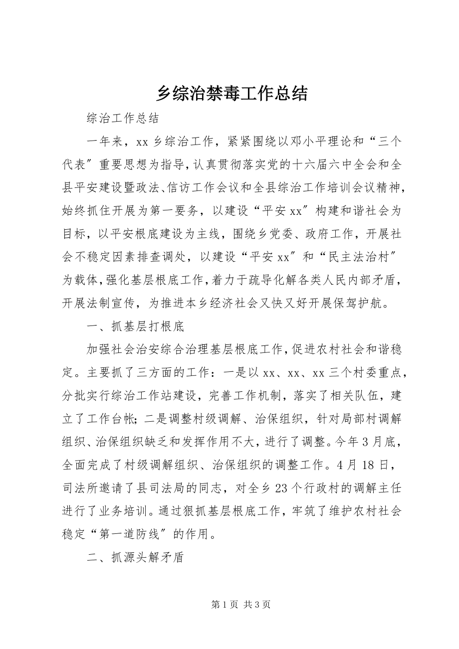 2023年乡综治禁毒工作总结.docx_第1页